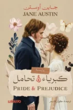 كبرياء وتحامل
