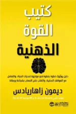 كتيب القوة الذهنية دليل يوجهك خطوة بخطوة