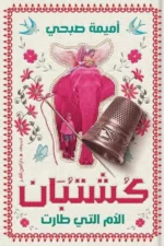 كشتبان الام التي طارت