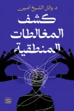 كشف المغالطات المنطقية
