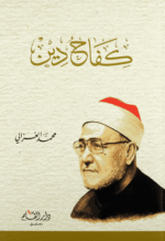 كفاح دين