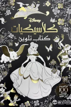 كلاسيكيات-كتاب-تلوين-68447-250x375-webp كلاسيكيات
كتاب تلوين - الصورة 1