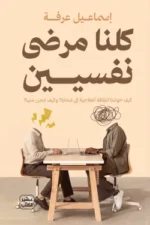 كلنا مرضى نفسيين
