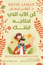 كن الأب الذي تحتاجه ابنتك