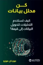كن
محلل بيانات كيف تستخدم التحليلات لتحويل البيانات الي قيمة ؟