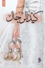 كيد الرجال