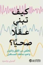كيف
تبني عقلا صحيا تخلص من القلق والتوتر واحم دماغك للمستقبل