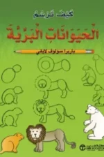 كيف ترسم الحيوانات البرية