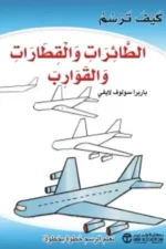 كيف ترسم الطائرات و القطارات والقوارب