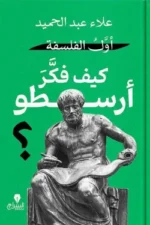كيف فكر أرسطو