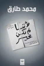 لأننا لم نكن بخير