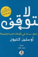 لا تتوقف 10 طرق لتظل مبدعا في الاوقات الجيدة والسيئة 