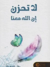 لا تحزن ان الله معنا