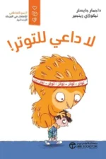لا داعي للتوتر