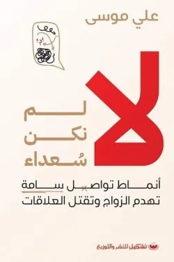 لا-لم-نكن-سعداء-37872-250x375-webp لا لم نكن سعداء - الصورة 1