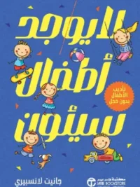 لايوجد أطفال سيئون تأديب الأطفال بدون خجل
