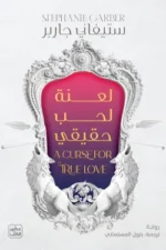 لعنة
الحب الحقيقي
