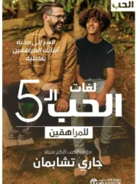 لغات الحب الخمسة للمراهقين