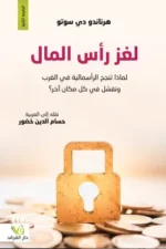 لغز راس المال