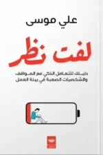 لفت نظر
دلليلك للتعامل الذكي مع المواقف و الشخصيات الصعبة في بيئة العمل