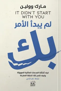 لم-يبدأ-الأمر-بك-65923-250x375-webp لم يبدأ الأمر بك - الصورة 1