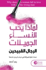 لماذا تحب النساء الجميلات