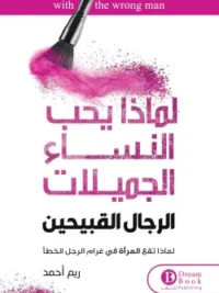 لماذا تحب النساء الجميلات