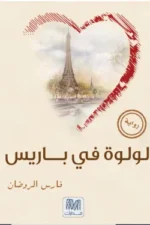 لولوة في باريس