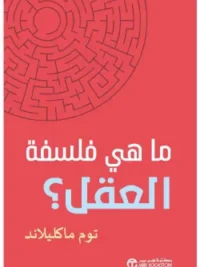 ما هي فلسفة العقل ؟