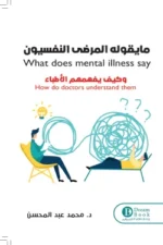 ما يقوله المرضى النفسيون