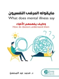 ما يقوله المرضى النفسيون