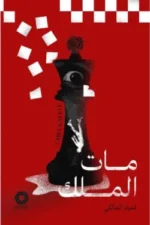 مات الملك