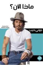 ماذا الآن
