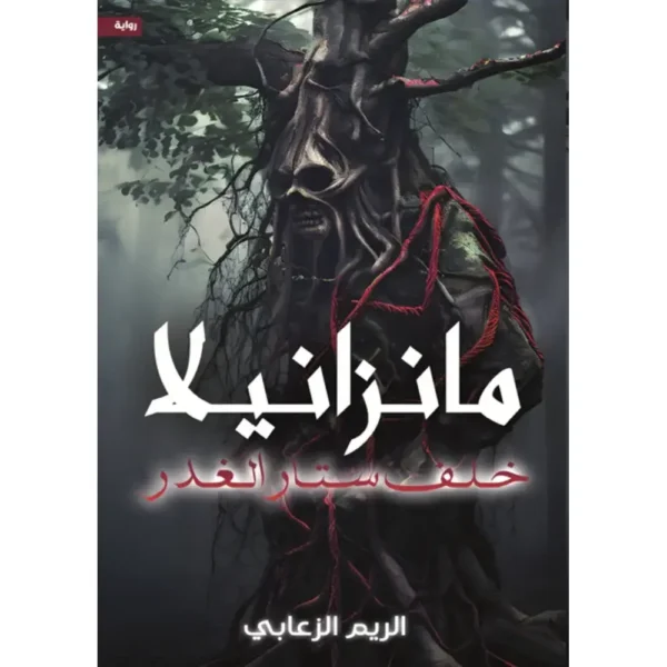 9786030511211 | مانزانيلا