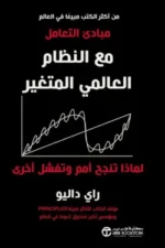 مبادئ
التعامل مع النظام العالمي المتغير لماذا تنجح امم وتفشل اخري