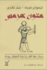 متون هرمس
