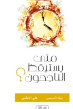متى يستيقظ الناجحون