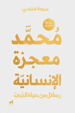 محمد-معجزة-الإنسانية-51754-250x375-webp محمد معجزة الإنسانية - الصورة 1
