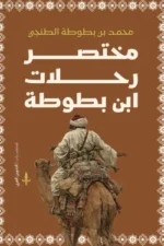 مختصر رحلات ابن بطوطة