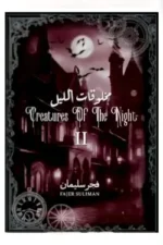 مخلوقات الليل ج2