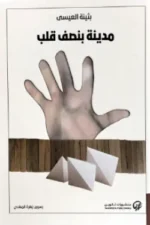 مدينة بنصف قلب