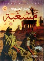مسغبة