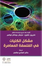 مشكل الكليات في الفلسفة المعاصرة