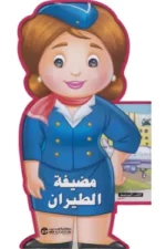 مضيفة الطيران سلسلة المهن الكتب المجسمة