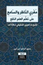 مغرى الناظر والسامع على تعلم العلم النافع
