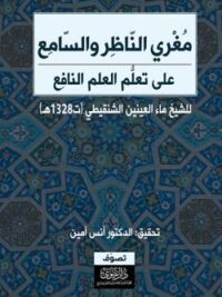مغرى الناظر والسامع على تعلم العلم النافع