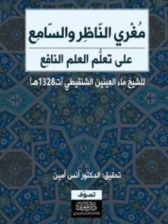 مغرى الناظر والسامع على تعلم العلم النافع