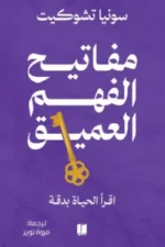 مفاتيح الفهم العميق