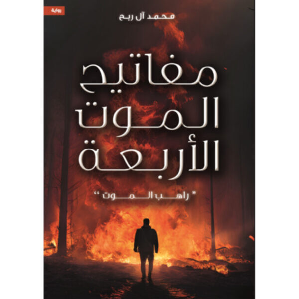 ⁦مفاتيح الموت الاربعة⁩ - الصورة ⁦1⁩