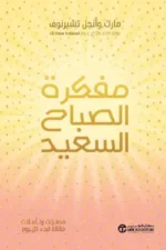 مفكرة الصباح السعيد